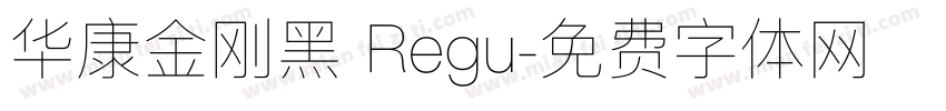 华康金刚黑 Regu字体转换